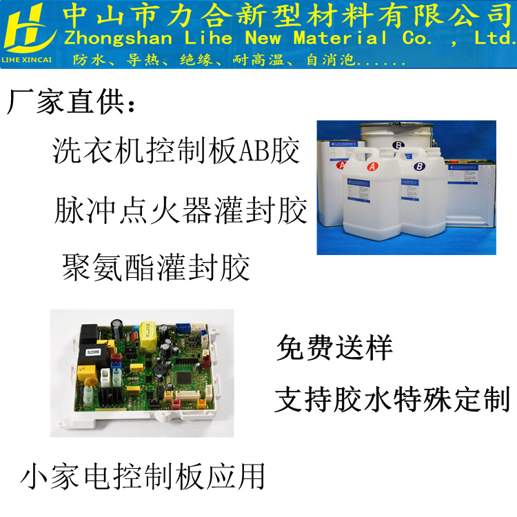 小家电PU聚氨酯灌封胶洗衣机控制板电路板线路板灌封脉冲点火器pu