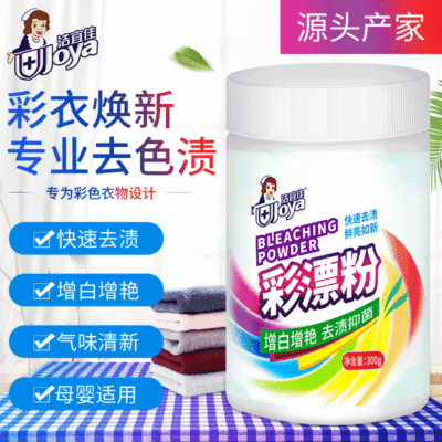 潔宜佳300g彩漂劑廠家直銷去汙去黃增白彩漂粉 現貨批發OEM漂白劑