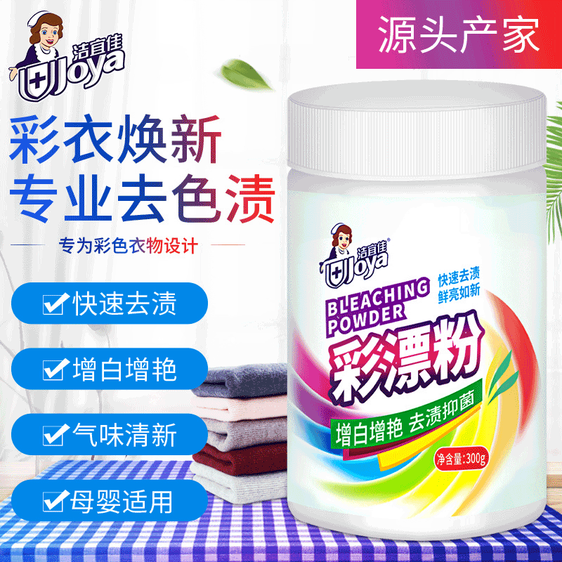 潔宜佳300g彩漂劑廠家直銷去汙去黃增白彩漂粉 現貨批發OEM漂白劑