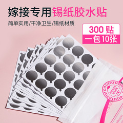 美睫嫁接睫毛膠水墊片貼 一次性鋁箔錫紙墊加厚款 不流膠易撕拉