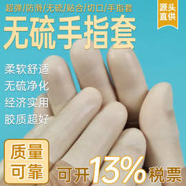 无硫手指套特殊接触电子用途耐磨防滑产品防接触保护套切口指套