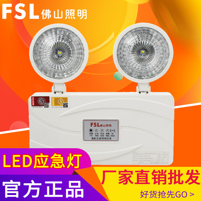 FSL 佛山照明消防應急照明燈新國標led 雙頭停電充電式應急燈具