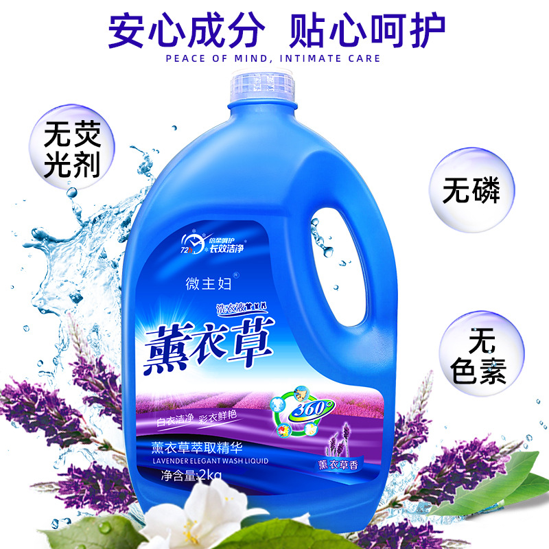 微主妇薰衣草洗衣液2kg瓶装 劳保活动用礼品 厂家批发 不包邮