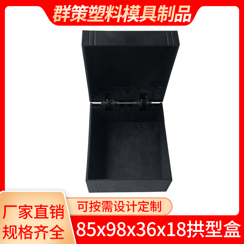 85x98x底36盖18拱型盒 直角塑料首饰盒胶胚 笔盒胶胚 手表盒胶胚