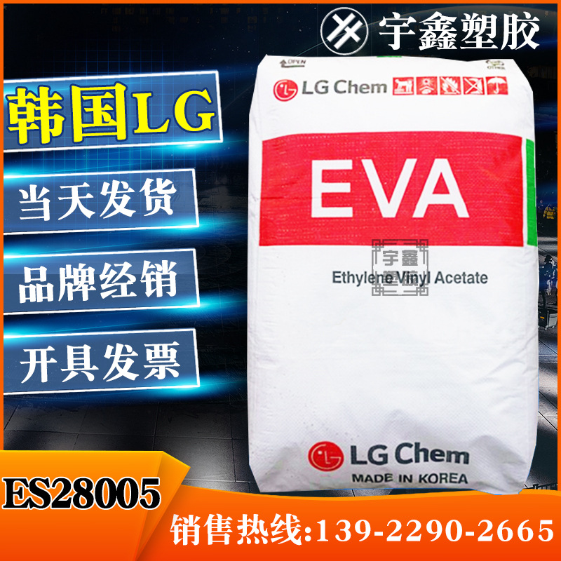 EVA 韩国LG ES28005 发泡 耐老化 电线电缆 原厂原包 EVA新料