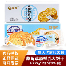 批发正品蒙辉草原鲜乳大饼牛奶味1000g整箱休闲饼干