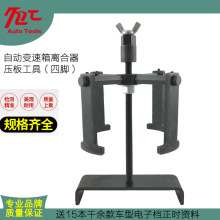 自动变速箱离合器压板拆装工具 自动波箱离合器弹簧压缩工具四脚