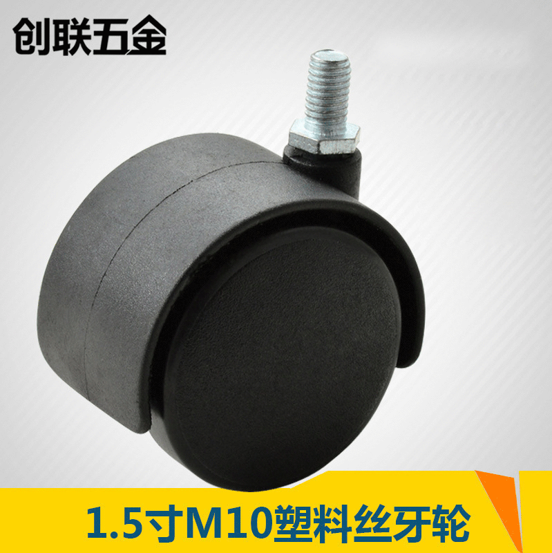 创联 批发1.5寸M10丝杆万向脚轮 塑料尼龙丝牙办公家具脚轮子