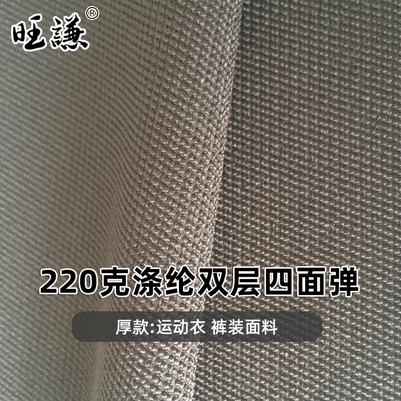 涤纶100D*300D提花双层四面弹登山布 四面弹力登山服速干面料