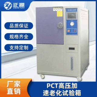 PCT高温高压蒸煮仪灭菌箱高压加速老化试验箱磁性材料老化测试机