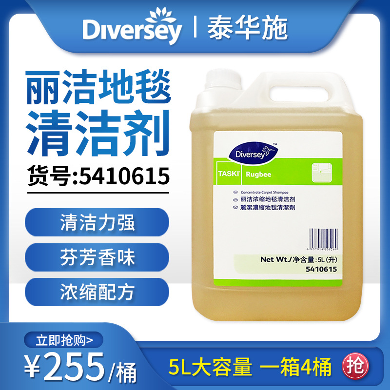 Diversey Lijie concentrate carpet Cleaning agent 5410615 Market hotel cinema clean Fabric 5L Large barrels