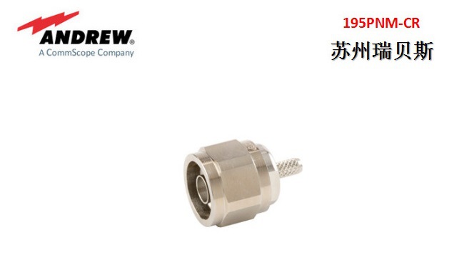 安德鲁连接器195PNM-CR N型公头 适用于CNT-195-FR型编织电缆