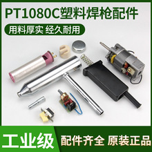 分體式一體式塑料焊槍配件發熱芯電機馬達線路板開關手柄風嘴風管