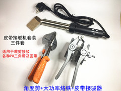 150W200W大功率電烙鐵皮帶接駁器皮革PU圓帶焊接烙鐵角度剪熱熔機