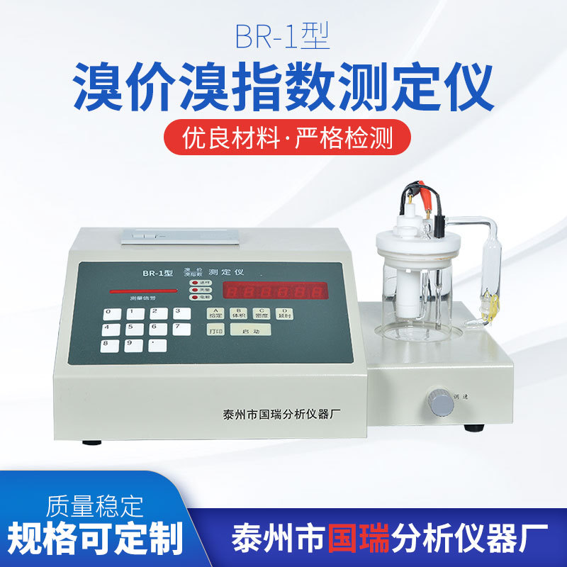 BR-1型  溴价溴指数测定仪厂家供应  柴油溴指数测定仪  售后无忧