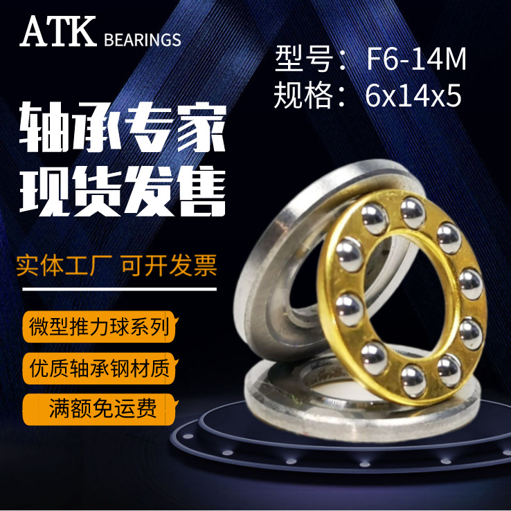 微小型推力球F6-14M平面铜保6*14*5垫片高速滚珠压力非标转向轴承