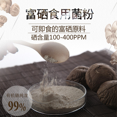 富硒食品营养强化剂,富硒食用菌粉,有机硒粉,富硒蘑菇粉厂家,OEM