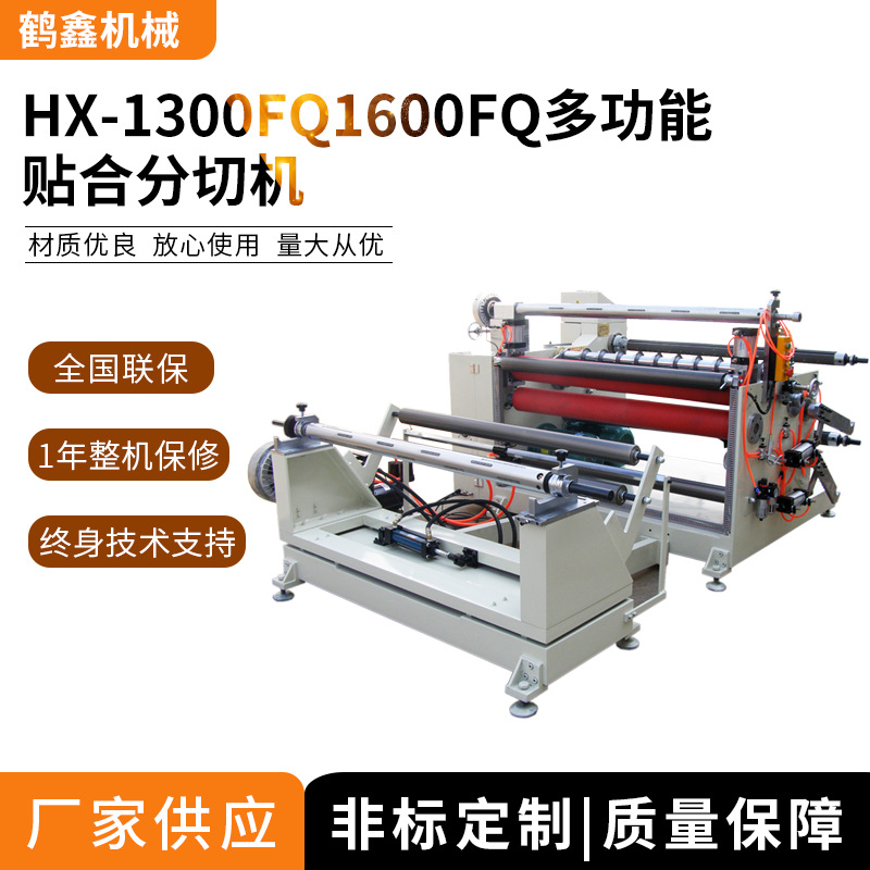 供应1300/1600FQ贴合分切机,无纺布分条机,泡棉复合切分机械 厂家