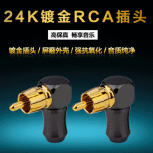 纯铜镀金焊接L型RCA莲花弯头 AV音频信号线接头 功放音响莲花插头