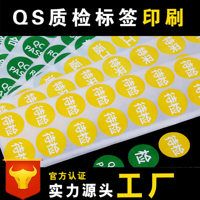 QS质检贴纸标签订制圆形铜版纸不干胶标签厂家定制合格证标签印刷