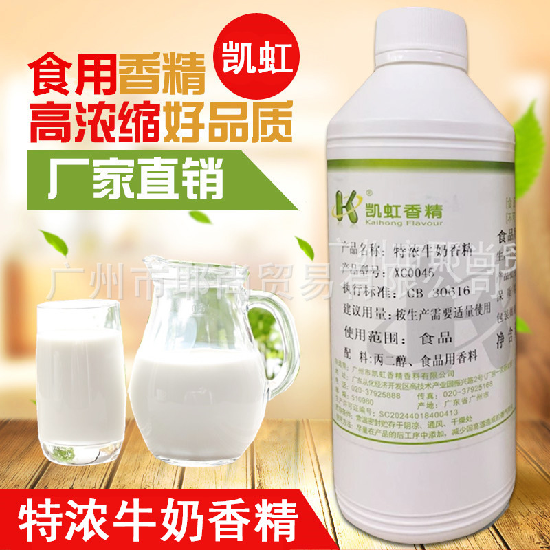广州现货  食品级  高浓  特浓牛奶香精  糖果类 饮料 烘焙