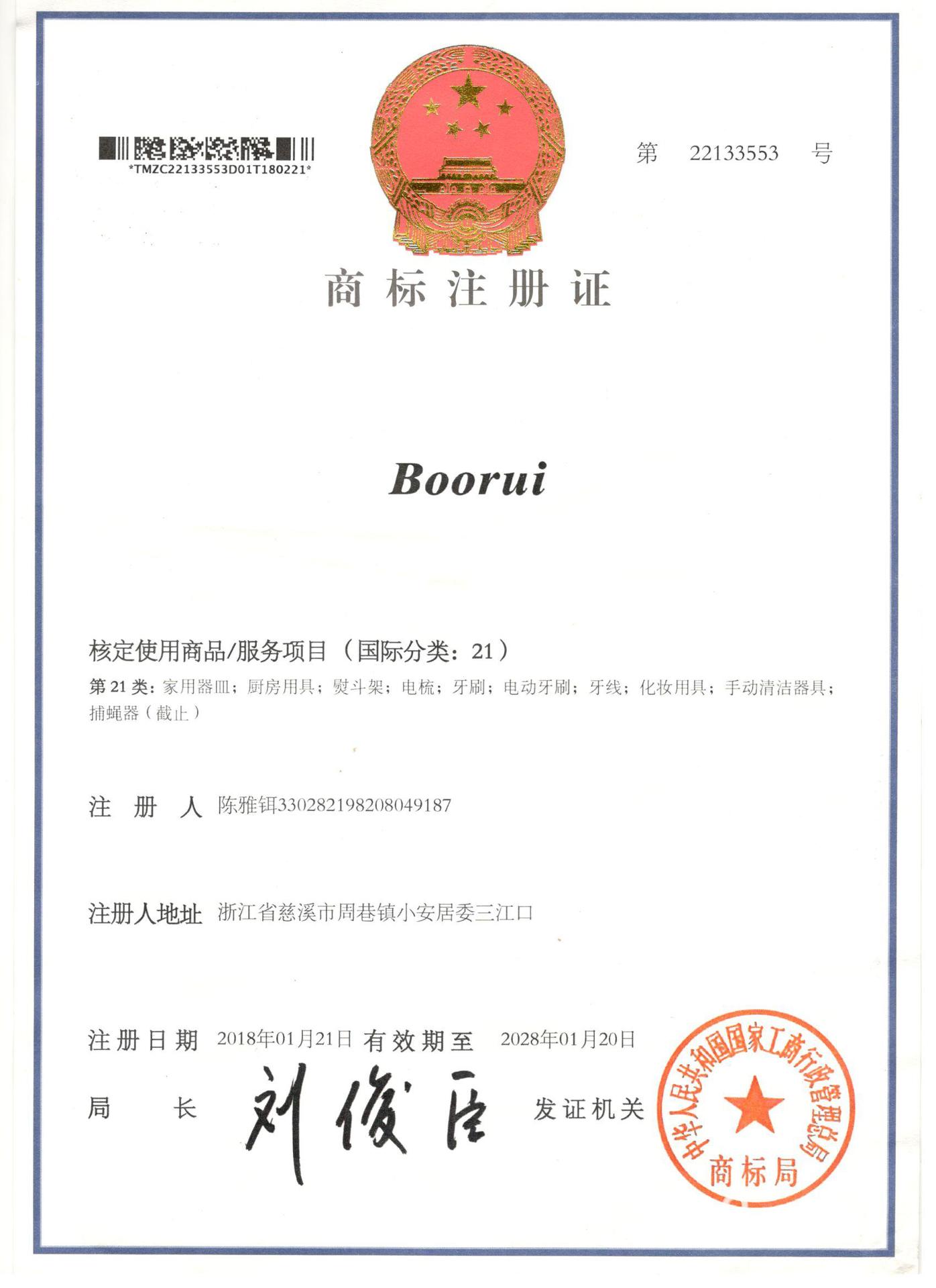 Boorui-商标注册证