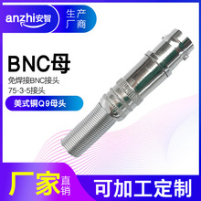 免焊BNC母头接线BNC摄像头Q9母头接线视频头BNC母插头监控接头