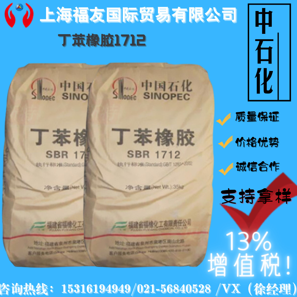 丁苯橡胶1712 合成橡胶SBR1712 扬子1712 丁苯1712 吉化1712