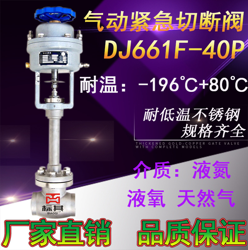 DJ661F-40P不鏽鋼低溫緊急切閥閥液氮液氧天然氣切斷閥DN25 DN20