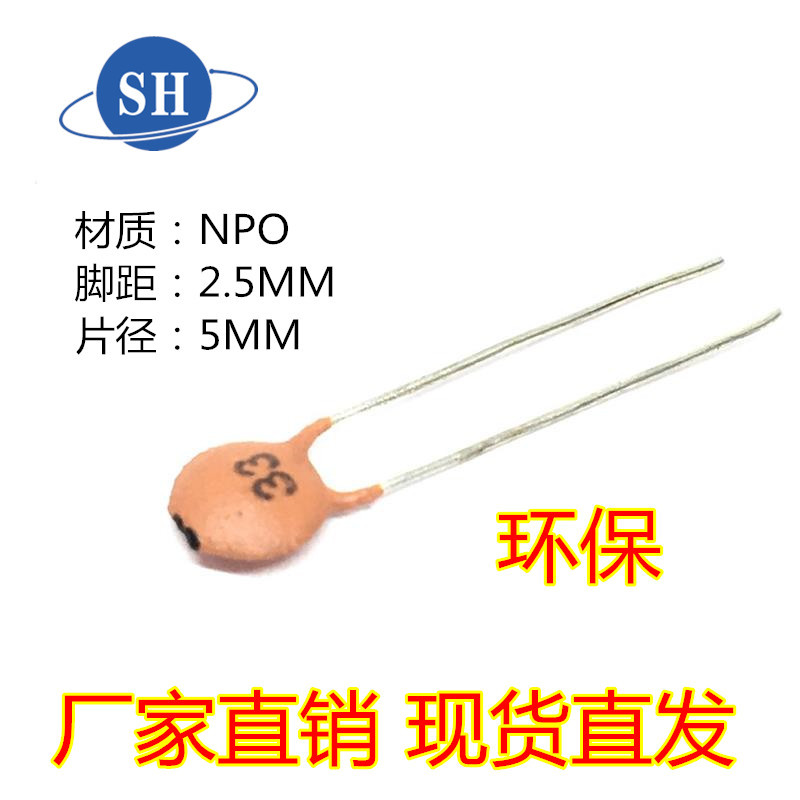 陶瓷电容 33PF 50V/100V NPO材质 2.5MM脚距 大片径 环保瓷片电容