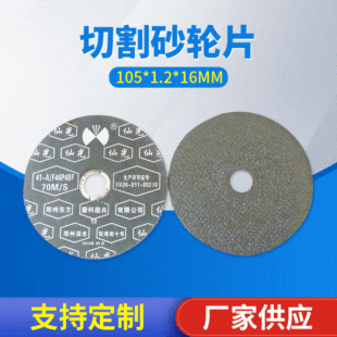 ���l�ɹ���105*1.2*16mm��ĥ�C���и�ɰ݆Ƭ ���P䓽����и�Ƭ