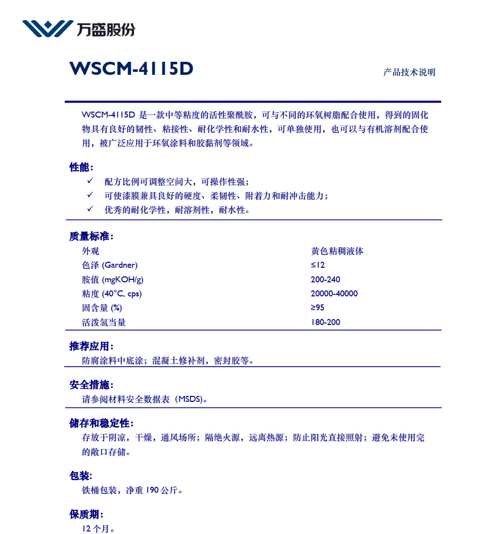 聚酰胺固化剂WSCM-4115D