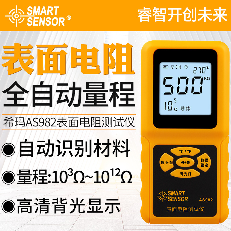 希玛表面电阻测试仪AS982 电阻抗测仪绝缘电阻检测仪 静电测量仪