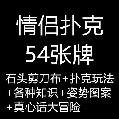 情侣扑克 扑克玩法+石头剪刀布+图案+姿势+知识+真心话大冒险