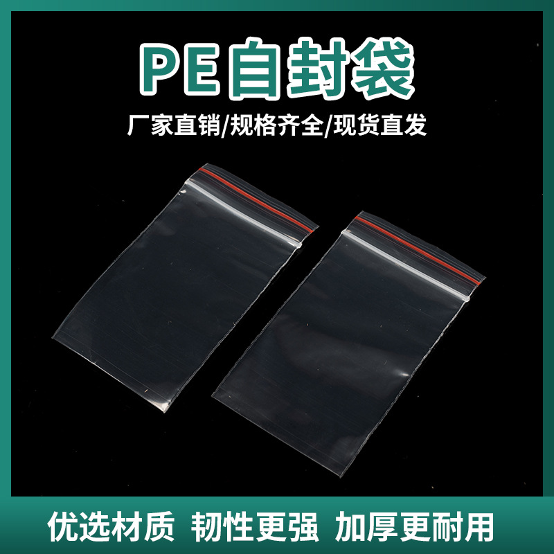 批发透明pe自封袋加厚密封骨袋塑料封口袋服装包装袋饰品收纳袋子