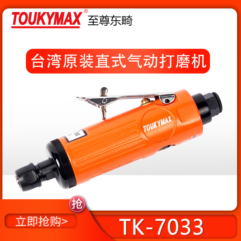 台湾Toukymax气动工具 台湾生产风磨Tk-7033直式气动打磨机