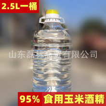 批发乙醇食用玉米酒精95°2.5L桶三证件齐全火锅燃料食用酒精包邮