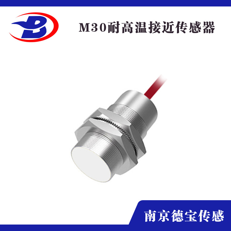 南京德宝厂家供应HG-WL30-ZK耐高温接近开关