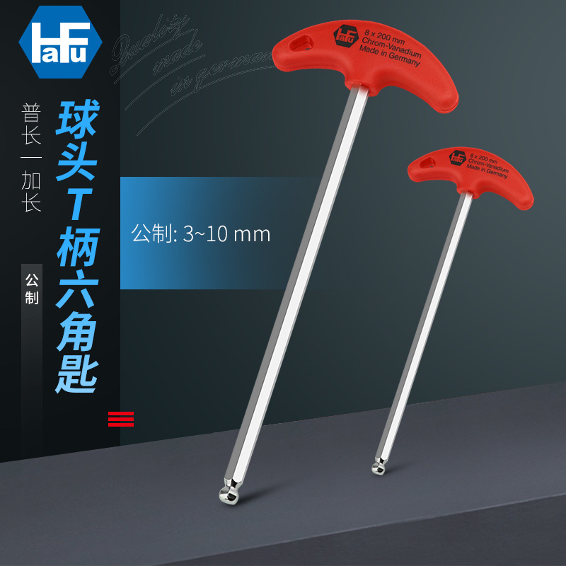 德国哈佛HaFu进口公制内六角扳手螺丝刀T柄球头内六角匙 白色
