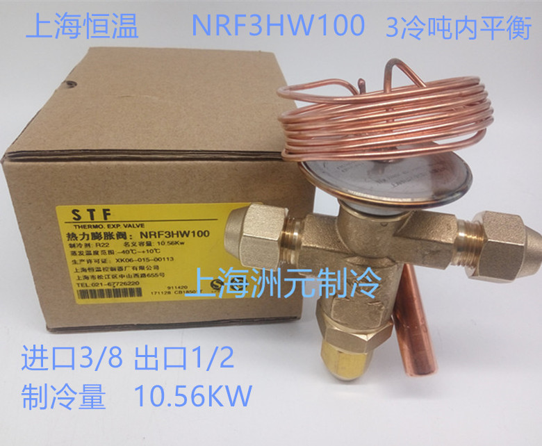 STF上恒膨胀阀 冷库膨胀阀 NRF3HW100 NRF4HW100 3冷吨 4冷吨