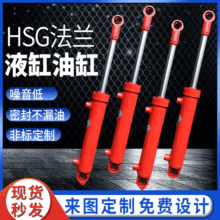 HSG法兰液压油缸 耐高温工程液压油缸耳环液压缸大型液压系统