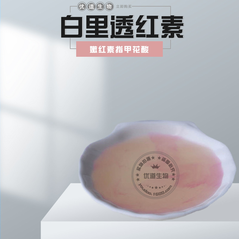 供应 比利时 白里透红素 乳晕漂红素 嫩红素指甲花酸  100g试用装