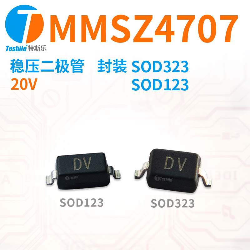Teshile 稳压二极管 MMSZ4707 20V 封装 SOD123 SOD323 直销