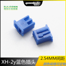 XH2.54MM间距接插件 蓝色插头 xh-2y 胶壳 2P彩色连接器 现货供应
