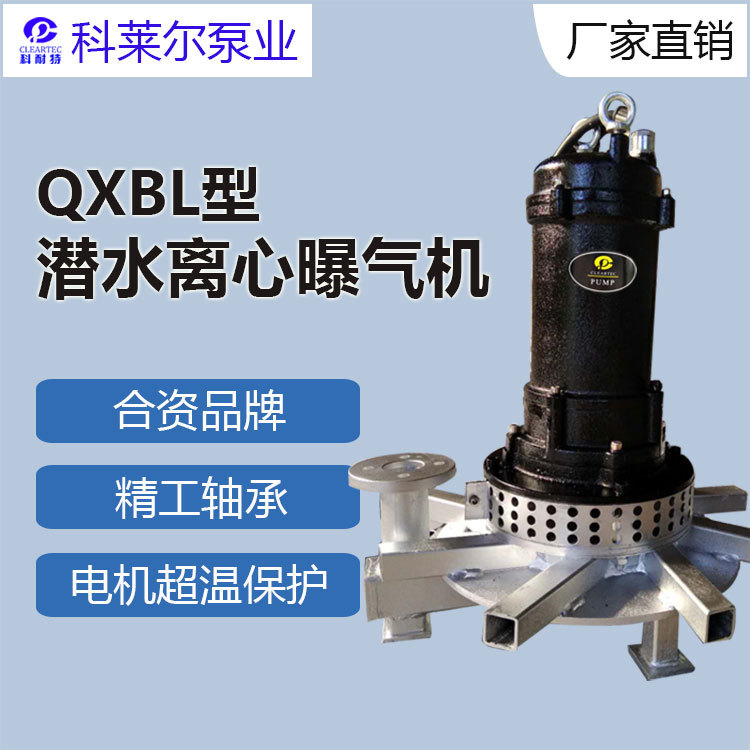 科耐特离心曝气机潜水曝气机离心式潜水曝气机QXB0.75