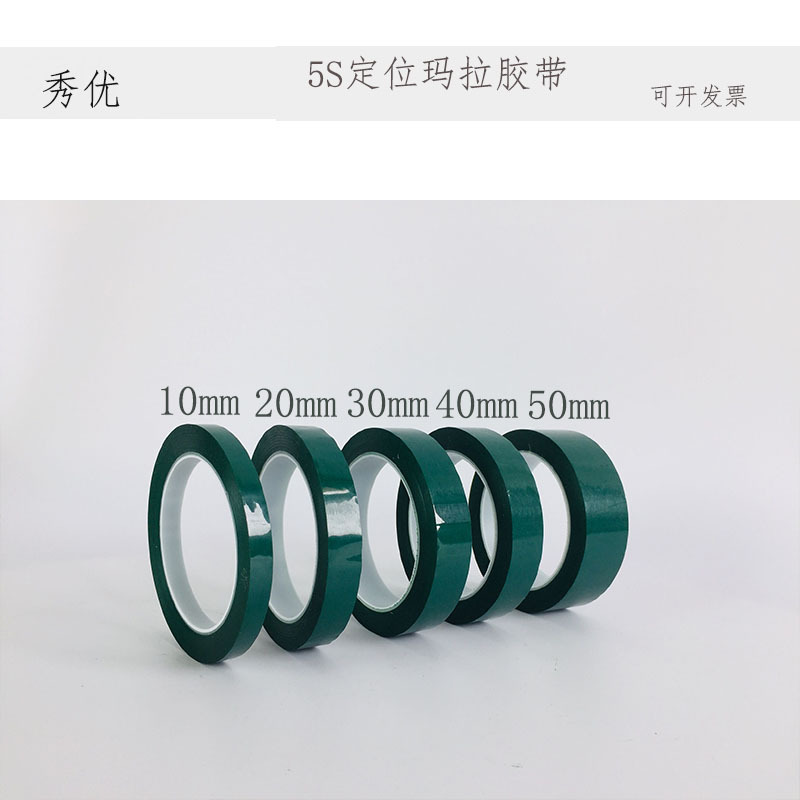 定做5S桌面定位标识胶带10mm 15mm 20mm 30mm绝缘绿色玛拉胶布