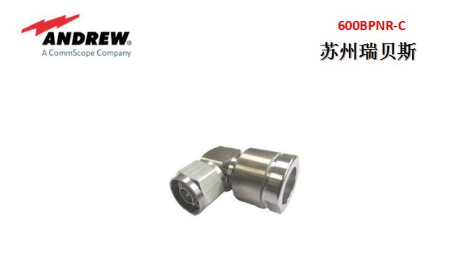安德鲁连接器600BPNR-C N型公头直角 适用于CNT-600编织电缆