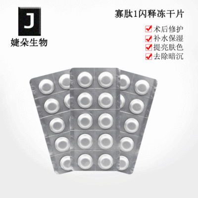 寡肽冻干片 暨大冻干闪释片多肽修护去痘印红血丝冻干片代加工OEM