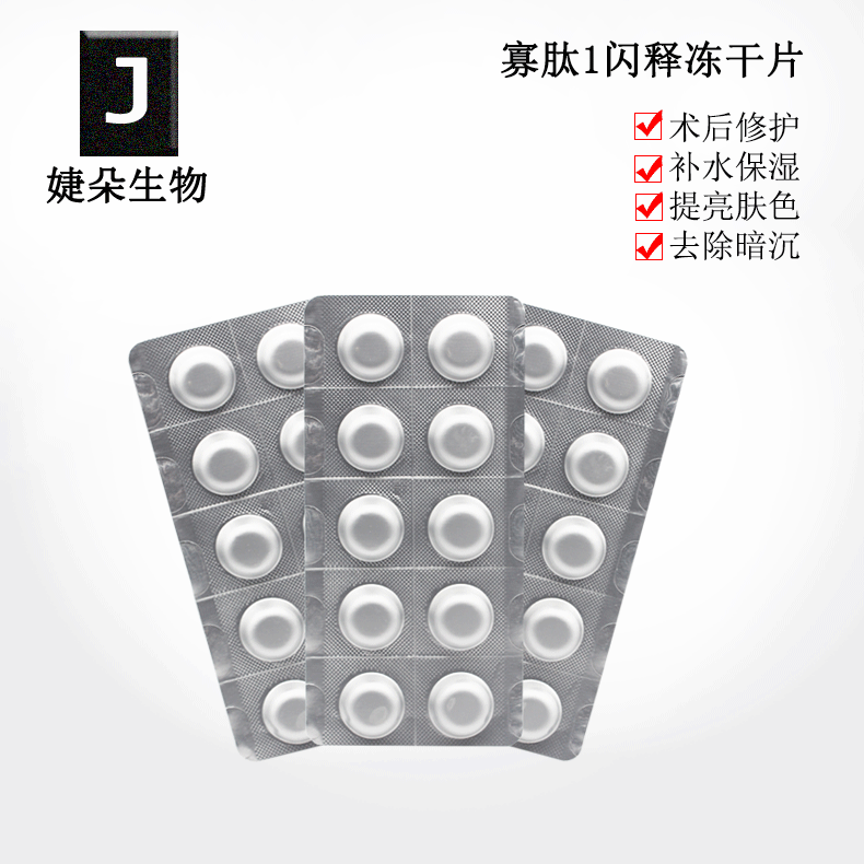 寡肽冻干片 暨大冻干闪释片多肽修护去痘印红血丝冻干片代加工OEM