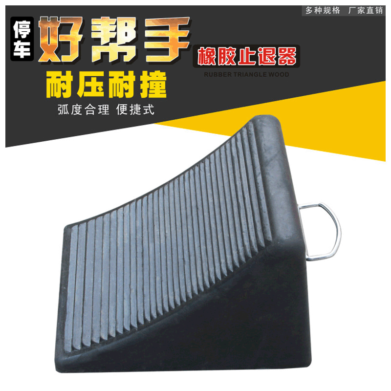 厂家批发 停车位橡胶止退器 橡胶三角木 挡车垫 车轮塞